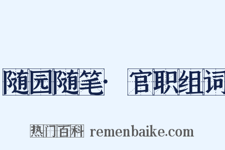 随园随笔·官职组词是什么意思的图片